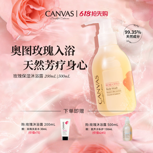 CANVAS/卡芬诗玫瑰保湿沐浴露
