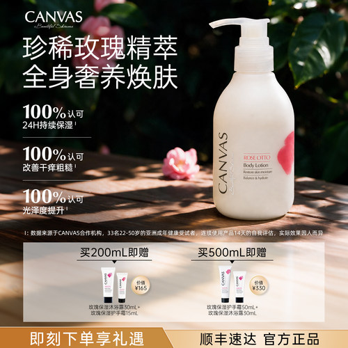 玫瑰保湿身体乳液Canvas/卡芬诗