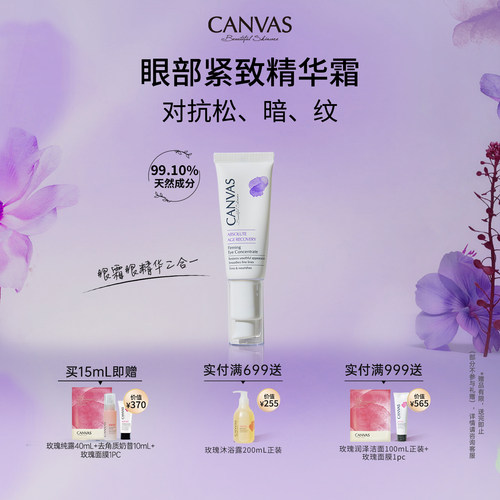 CANVAS/卡芬诗眼部紧致精华乳