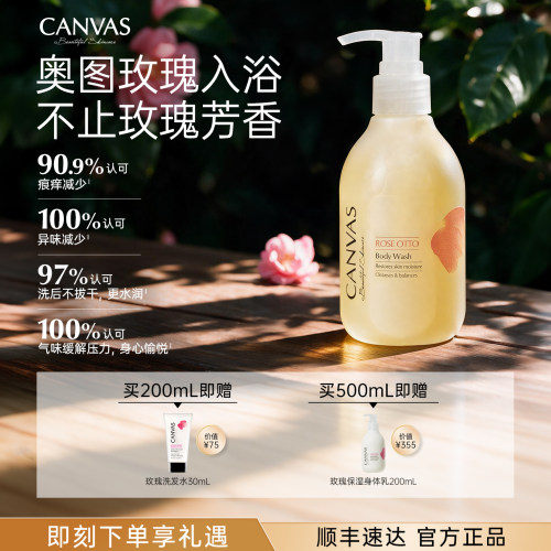 CANVAS/卡芬诗玫瑰保湿沐浴露