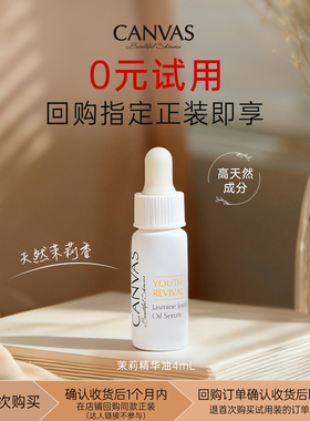 【0元试用】茉莉精华油4ml  紧致提亮嫩肤淡纹