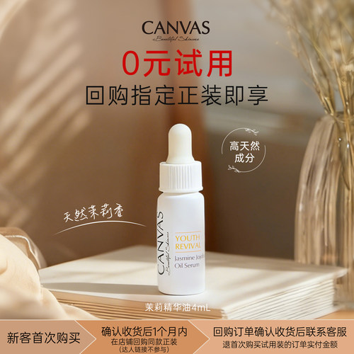 【0元试用】茉莉精华油4ml  紧致提亮嫩肤淡纹