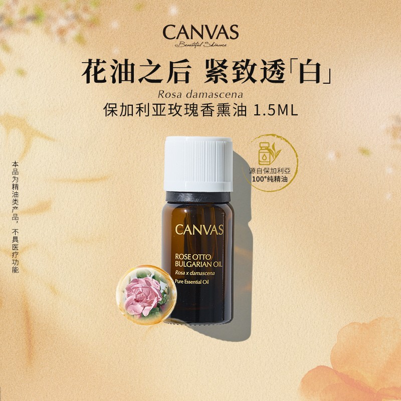 Canvas/卡芬诗奥图玫瑰单方精油
