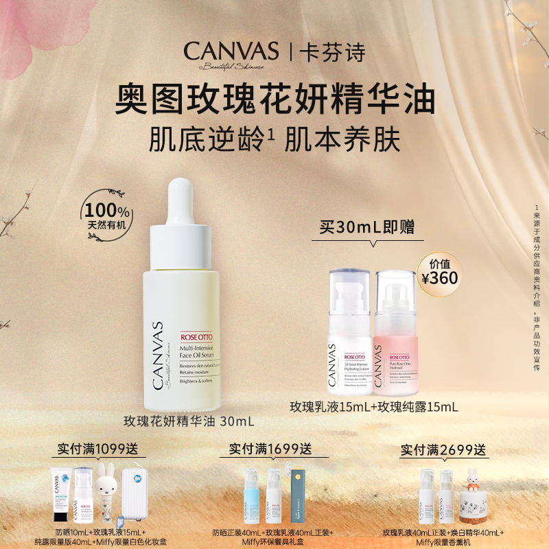 卡芬诗奥图玫瑰花妍精华油