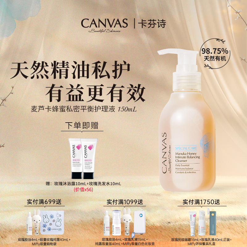 【98%天然有机】卡芬诗麦芦卡蜂蜜私密平衡护理液 精油私护温和