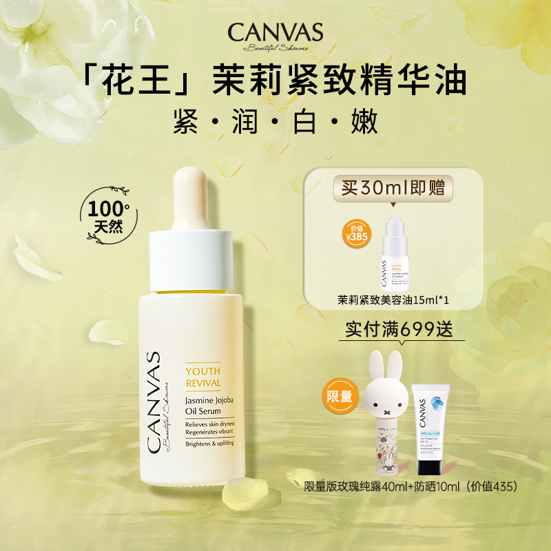 卡芬诗茉莉亮白紧致精华油