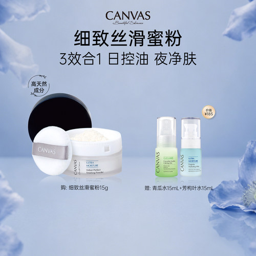 CANVAS/卡芬诗细致丝滑蜜粉