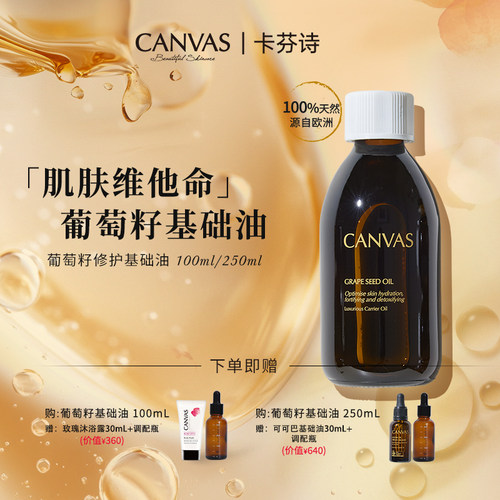 CANVAS/卡芬诗葡萄籽修护基础油