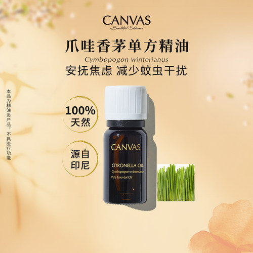 Canvas/卡芬诗印尼爪哇香茅精油