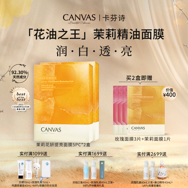 【超值囤货装】卡芬诗茉莉花妍提亮面膜*2盒 祛黄焕白精油敷膜