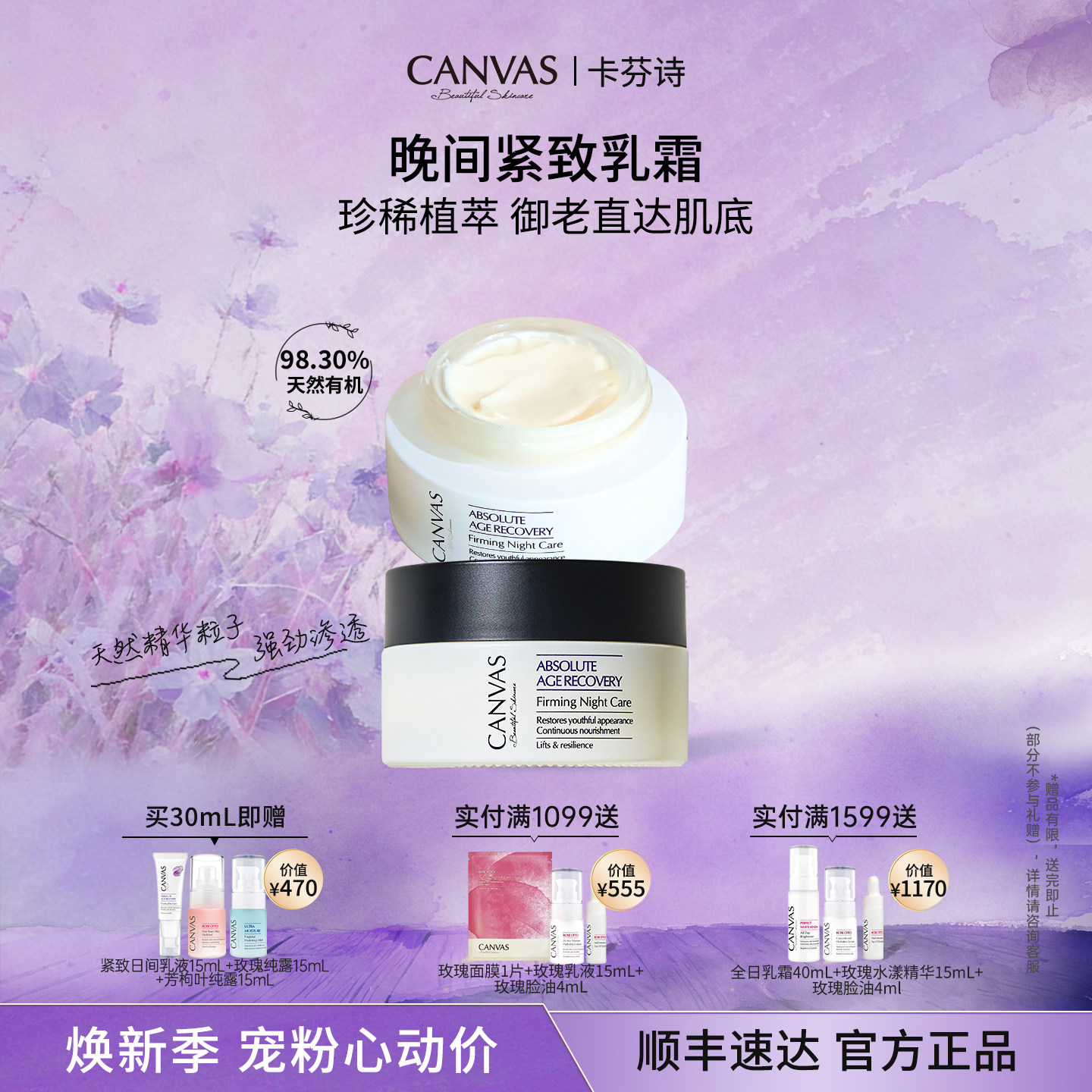 【99%天然成分】卡芬诗晚间紧致乳霜保湿面霜补水修护晚霜27年1月