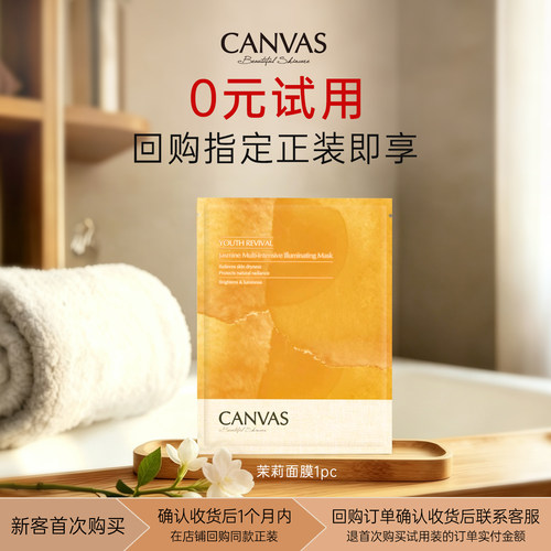 【0元试用】卡芬诗茉莉面膜1片