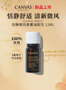 【100%天然】卡芬诗恬静微风香薰油配方居家旅行