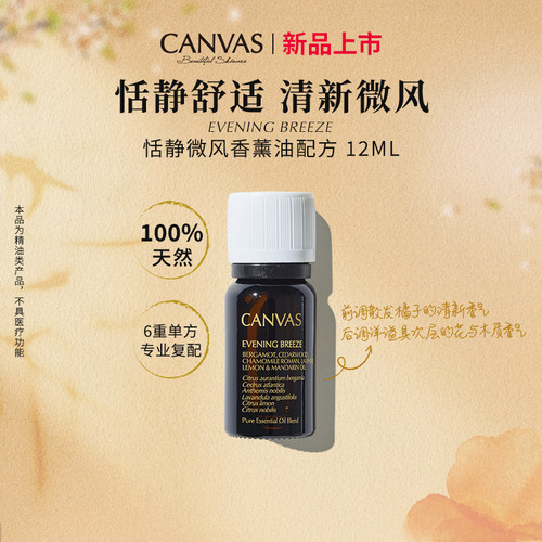 卡芬诗恬靜微風香薰油配方