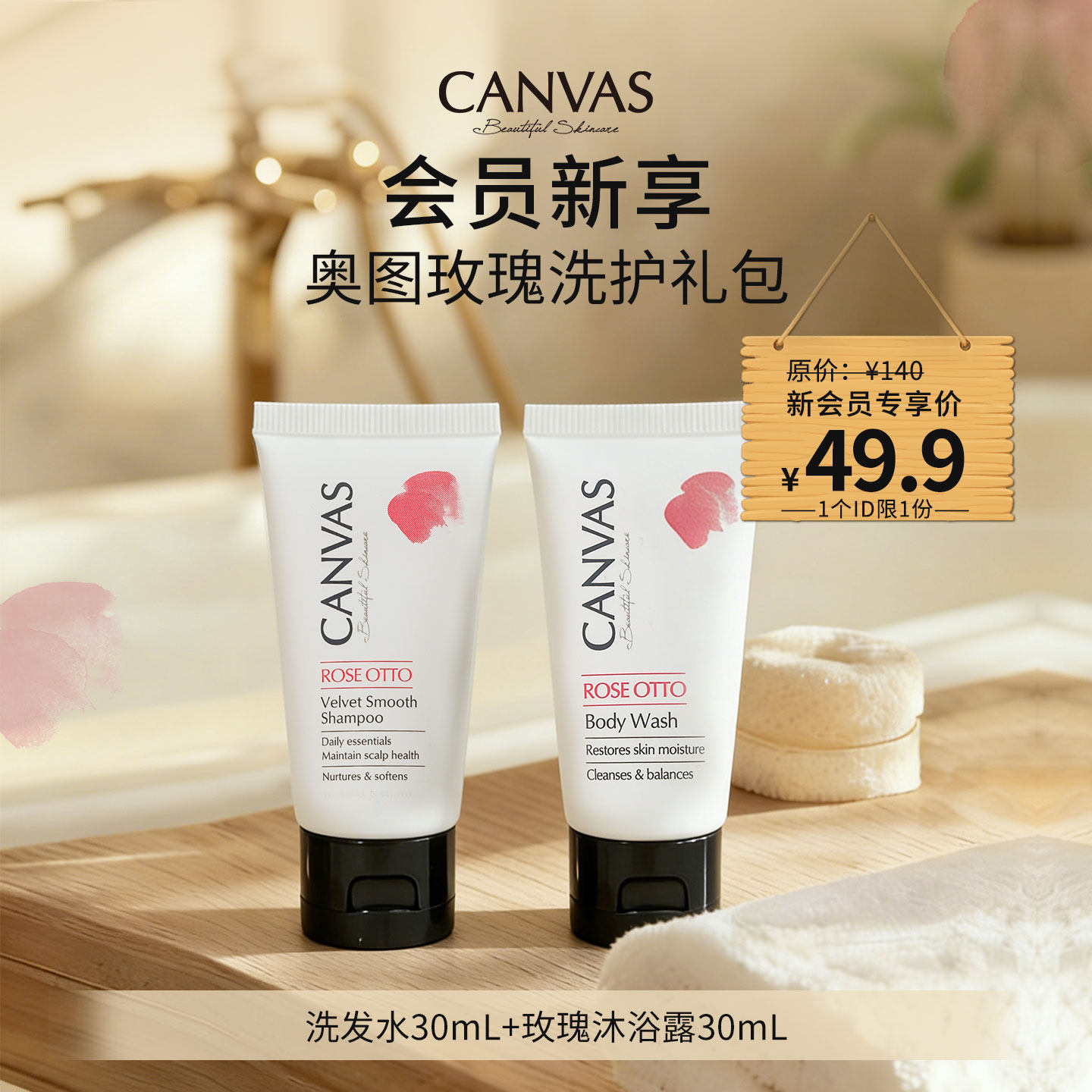 【会员礼包】卡芬诗玫瑰洗发水30ml+玫瑰沐浴露30ml