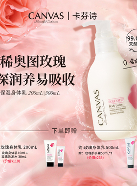 【99%天然有机】CANVAS/卡芬诗玫瑰保湿身体乳液 玫瑰精油身体乳