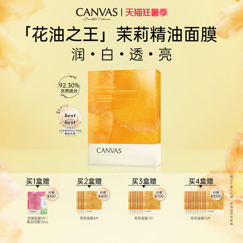 CANVAS卡芬诗茉莉花妍提亮面膜