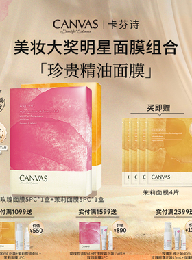 【美妆大奖】卡芬诗保湿补水提亮面膜组合 玫瑰茉莉精油敷膜贴片
