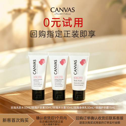 【0元试用】卡芬诗奥图玫瑰个护洗发水护发素身体乳沐浴露护手霜