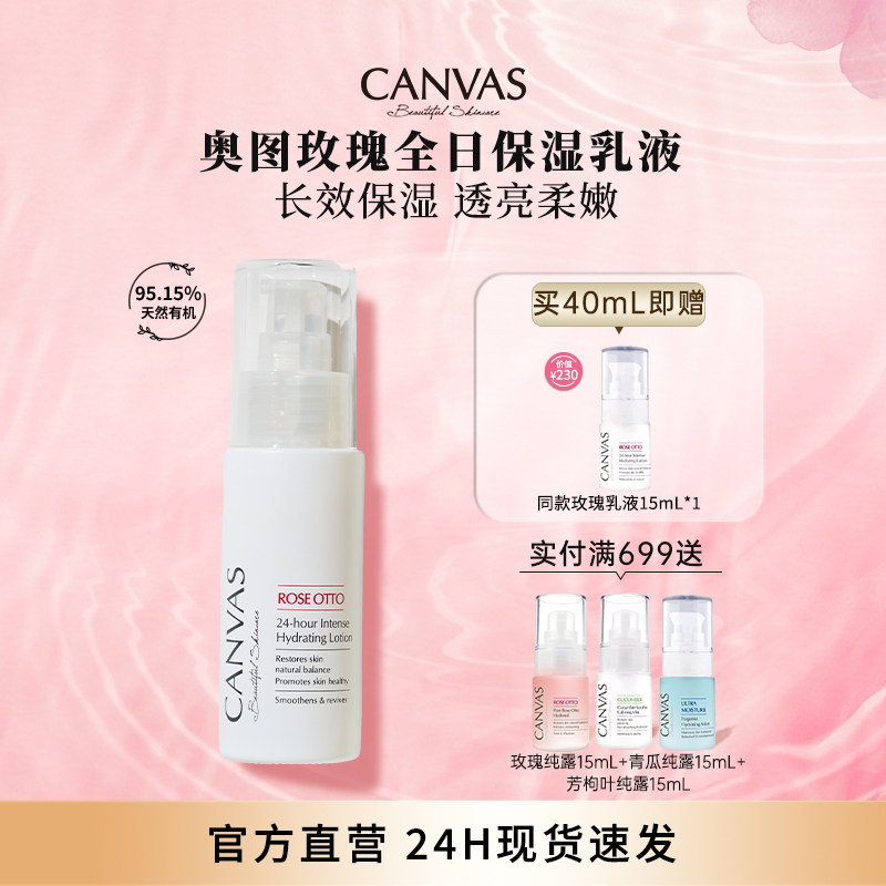 CANVAS/卡芬诗玫瑰全日保湿乳液