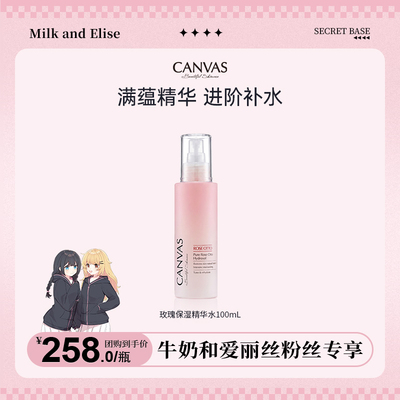 CANVAS/卡芬诗玫瑰保湿精华水