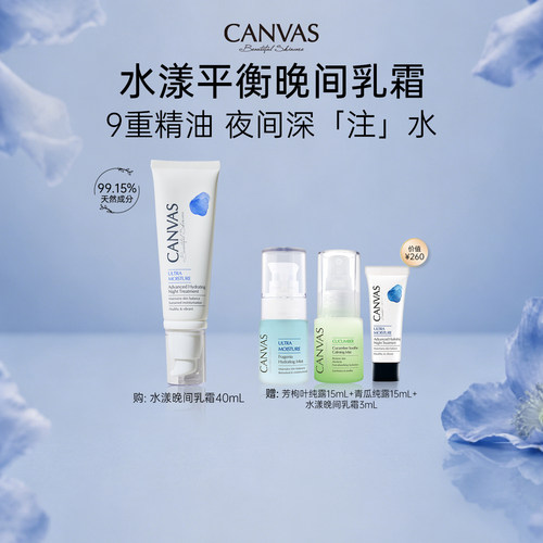 CANVAS/卡芬诗水漾平衡晚间乳霜