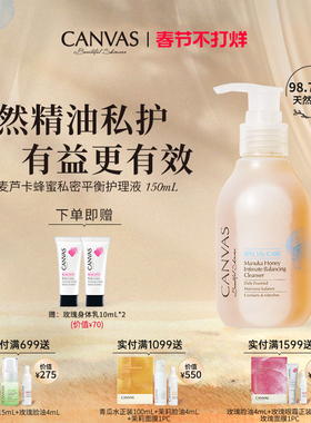 【98%天然有机】卡芬诗麦芦卡蜂蜜私密平衡护理液 精油私护温和