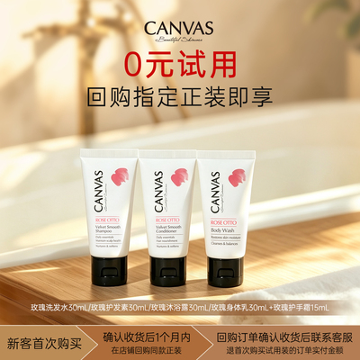 【0元试用】卡芬诗奥图玫瑰个护洗发水护发素身体乳沐浴露护手霜