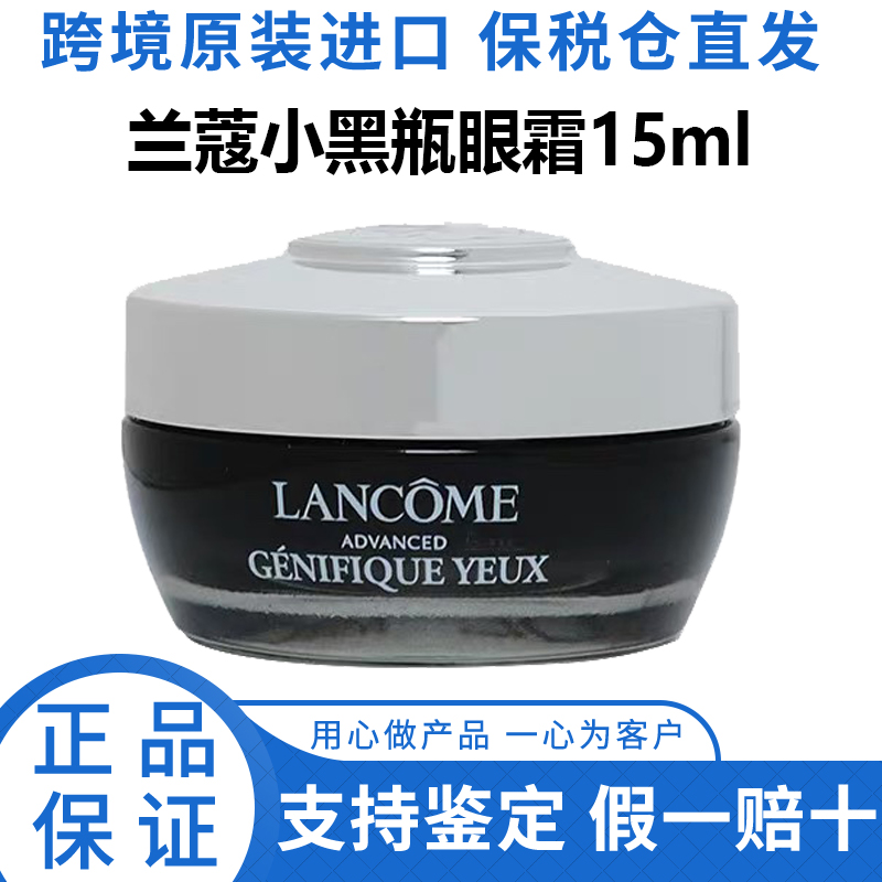 兰蔻/LANCOME小黑瓶眼霜15ml熬夜黑眼圈无惧黑眼圈 保湿滋润