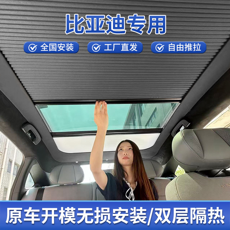 海豹/比亚迪宋L天窗伸缩遮阳帘图片