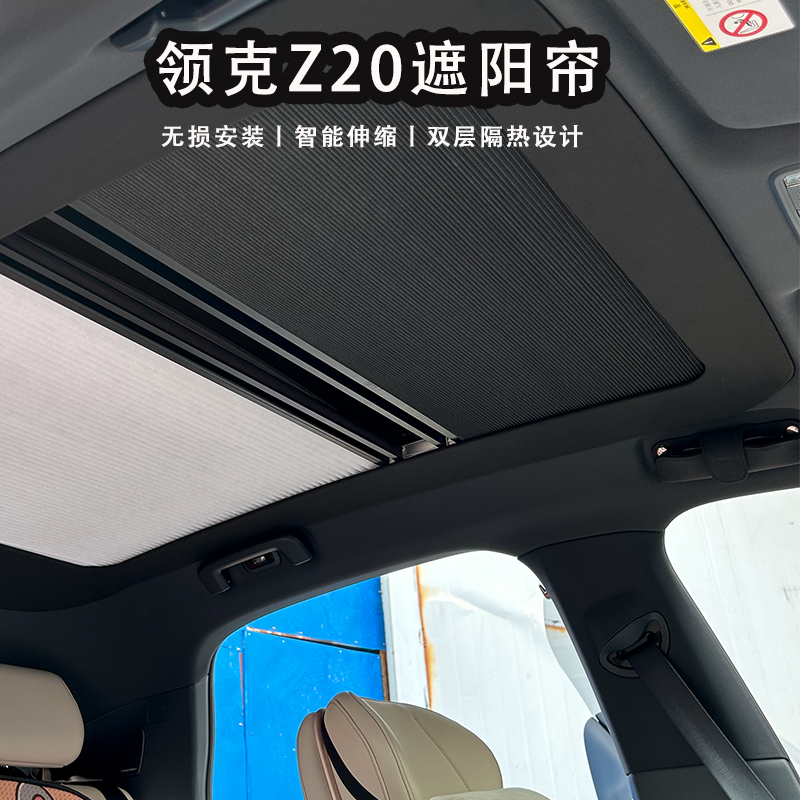领克Z20伸缩无损安装天窗遮阳帘