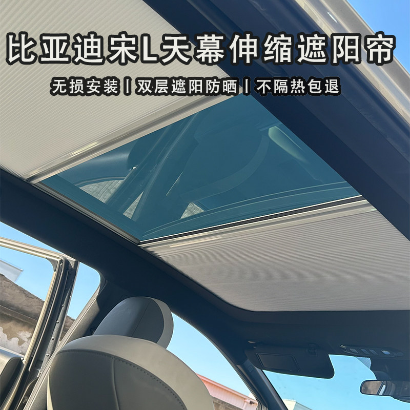 宋L天窗遮阳帘比亚迪海豹车顶电动天幕隔热汽车改装配件防晒挡光