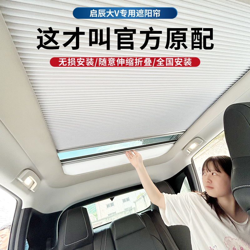 启辰大v专用折叠车天幕遮阳帘