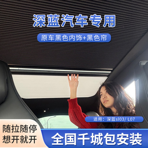 长安深蓝SL03/L067伸缩遮阳帘