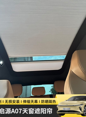 适长安起启源A07天窗遮阳帘全遮光车顶防晒伸缩折叠隔热电动静电