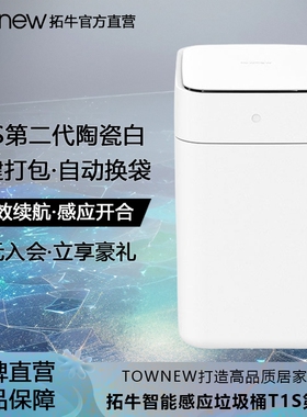 拓牛智能垃圾桶T1S全新第二代家用卫生间用客厅自动感应打包换袋