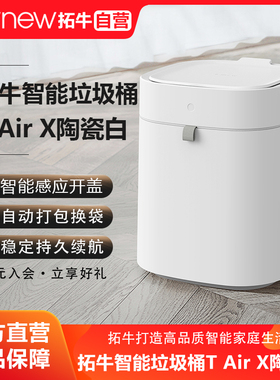 拓牛智能垃圾桶T Air X陶瓷白家用感应开盖自动打包换袋客厅卧室