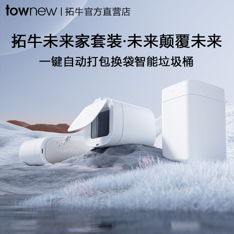 拓牛智能垃圾桶套装T1S二代T3TAirXTAirLite感应开盖自动打包换袋