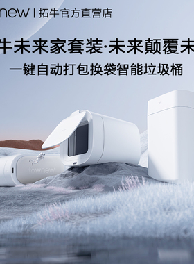 拓牛智能垃圾桶套装T1S二代T3TAirXTAirLite感应开盖自动打包换袋