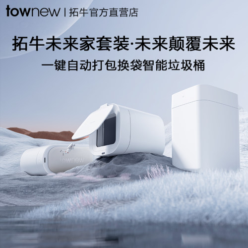 拓牛智能垃圾桶全屋套装