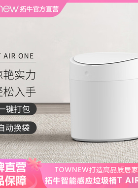 拓牛智能感应垃圾桶T AIR ONE电动家用客厅卧室书房自动打包换袋