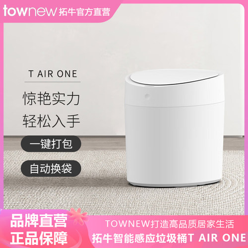 拓牛智能感应垃圾桶T AIR ONE电动家用客厅卧室书房自动打包换袋