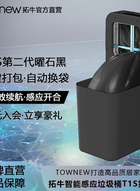 拓牛智能垃圾桶T1S曜石黑家用感应开盖客厅卧室加大自动打包换袋