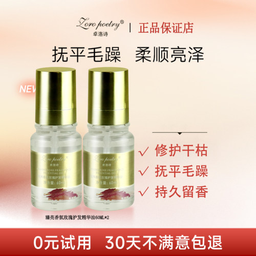 卓洛诗臻亮香氛玫瑰护发精油