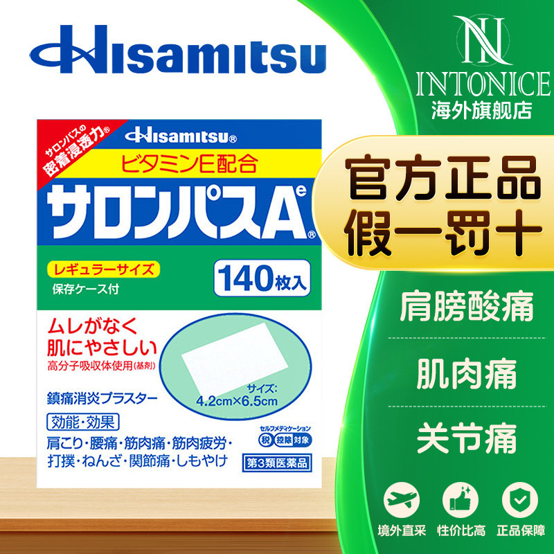 日本久光制药萨隆巴斯阵痛贴缓解关节疼肌肉酸痛膏药贴140贴