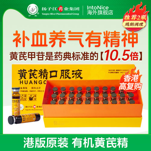 港版扬子江黄芪精口服液礼盒装补血养气气血两亏四肢乏力龙凤堂
