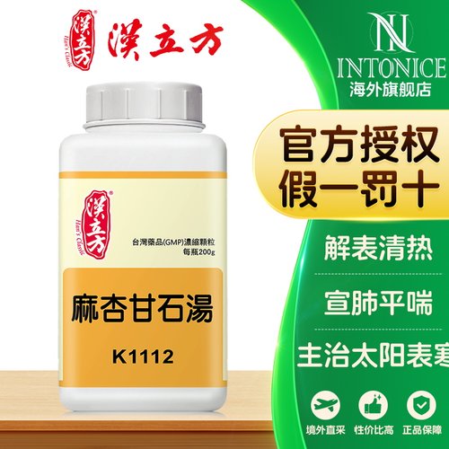 汉立方麻杏甘石汤颗粒烦渴解表清热宣肺平喘口服药
