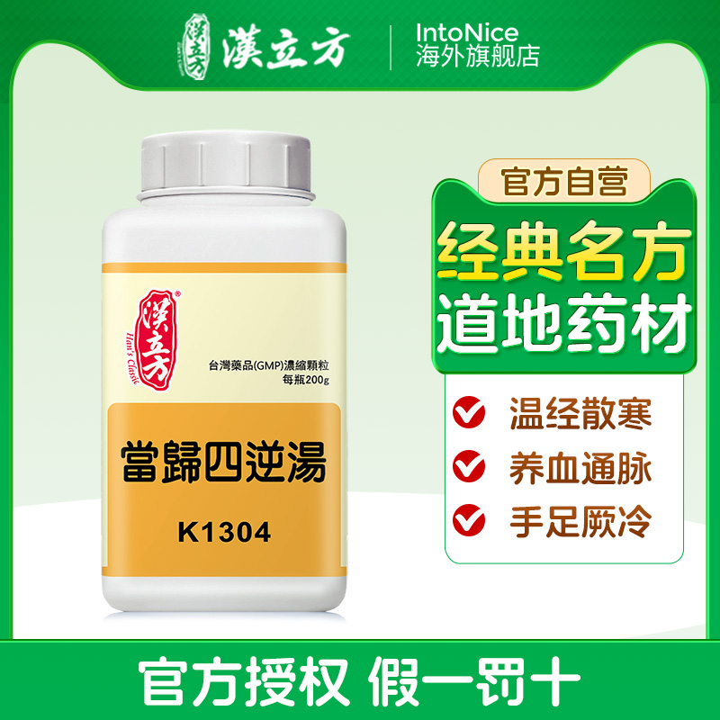 汉立方当归四逆汤颗粒温经散寒养血通脉手足厥冷港版中成药同仁堂