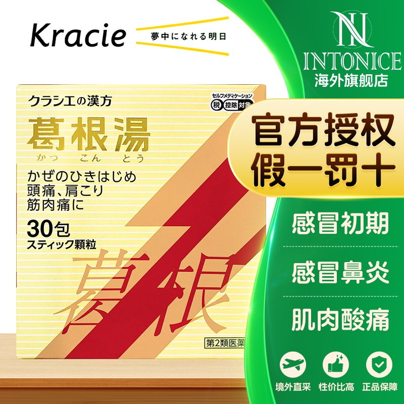 日本kracie汉方葛根汤颗粒30包感冒肢体酸痛后背酸痛中成药