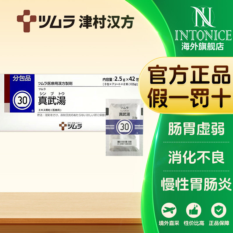 日本津村汉方真武汤颗粒42包祛湿健脾中成药脾肾双补